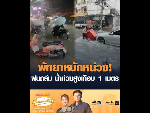 พัทยาหนักหน่วง ฝนถล่ม น้ำท่วมสูงเกือบ 1 เมตร อัพเดทข่าว