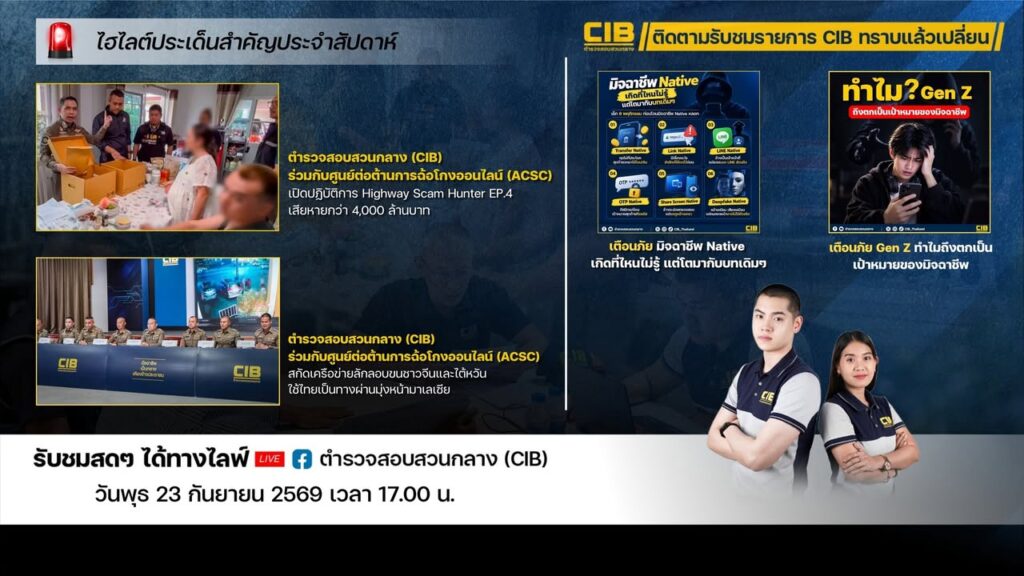 -พบกับรายการ-cib-ทราบแล้วเปลี่ยน-ep164.-ตำรวจสอบสวนกลาง-(