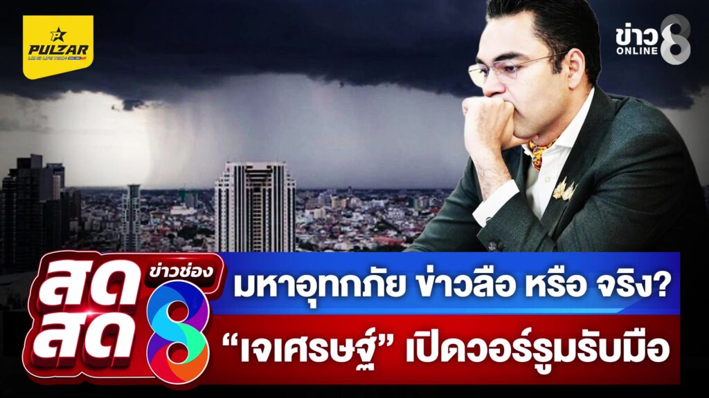 -live-รมช.มหาดไทย-เผยเรื่องน้ำท่วมใหญ่-แค่ข่าวลือ-หรือ-เรื่องจริง?