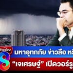 -live-รมช.มหาดไทย-เผยเรื่องน้ำท่วมใหญ่-แค่ข่าวลือ-หรือ-เรื่องจริง?