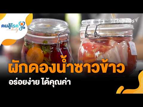 ผักดองน้ำซาวข้าว อร่อยง่าย ได้คุณค่า | คนสู้โรค Day-to-day 24 ก.ย. 69