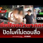 ด่วน เมียปกป้องสามีเต็มที่ ปัดไมค์นักข่าว นาทีคุมตัวหนุ่มอุ้มฆ่-าญาติฝากขัง