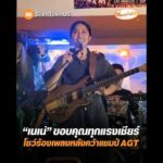 เนเน่ ขอบคุณทุกแรงเชียร์ โชว์ร้องเพลงหลังคว้าแชมป์ AGT อัพเดทข่าว