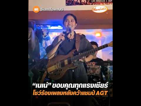 เนเน่ ขอบคุณทุกแรงเชียร์ โชว์ร้องเพลงหลังคว้าแชมป์ AGT อัพเดทข่าว