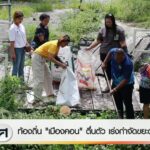 ท้องถิ่น-“เมืองคอน”-ตื่นตัว-เร่งกำจัดขยะต้นทาง-ข่าวใต้แลได้