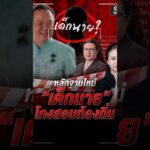 พบหลักฐานใหม่ เด็กนาย โกงสอบท้องถิ่น | สำนักข่าววันนิวส์