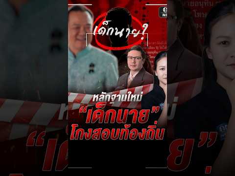 พบหลักฐานใหม่ เด็กนาย โกงสอบท้องถิ่น | สำนักข่าววันนิวส์