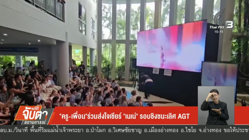 “ครู-เพื่อน”ร่วมส่งใจเชียร์-“เนเน่”-รอบชิงชนะเริศ-agt-ข่าวใ