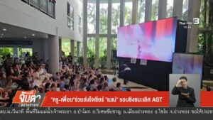 “ครู-เพื่อน”ร่วมส่งใจเชียร์-“เนเน่”-รอบชิงชนะเริศ-agt-ข่าวใ