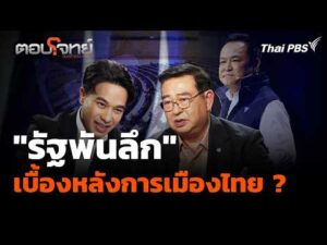 “รัฐพันลึก” จากยุคทหารสู่อิทธิพลทุนใหญ่ เบื้องหลังการเมืองไทย 24 ก.ย. 69