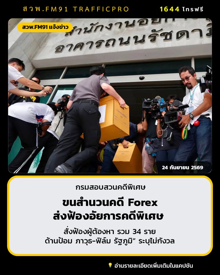 dsi-ขนสำนวนคดี-foreign-substitute-ส่งฟ้องอัยการคดีพิเศษ-ป้อม-ภาวุธ-–-ฟ-|-2026-09-24-06:27:00