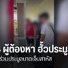 ตำรวจเชียงใหม่จับกุม-4-ผู้ต้องหา-รุมทำร้ายผู้เข้าร่วมประมูลข