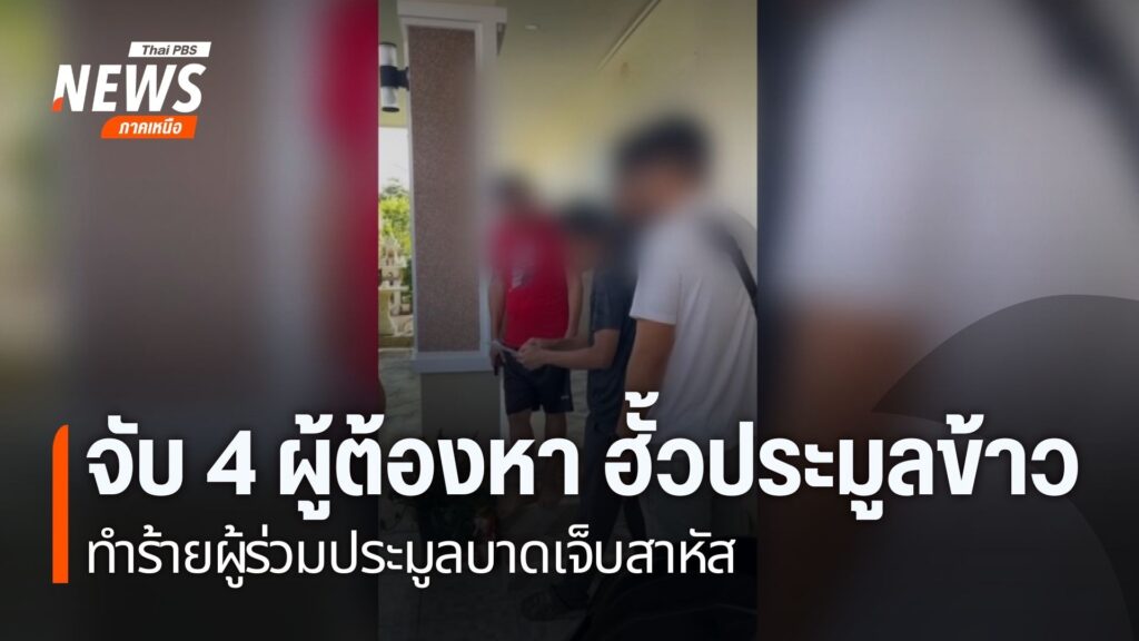 ตำรวจเชียงใหม่จับกุม-4-ผู้ต้องหา-รุมทำร้ายผู้เข้าร่วมประมูลข