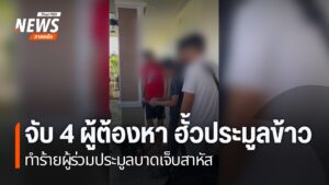 ตำรวจเชียงใหม่จับกุม-4-ผู้ต้องหา-รุมทำร้ายผู้เข้าร่วมประมูลข