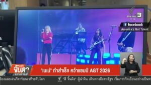 “เนเน่”-ทำสำเร็จ-คว้าแชมป์-agt-2026-ข่าวใต้แลได้ที่เรา-#tha