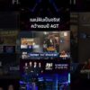 ด่วน “เนเน่ รอยัล” ฝันเป็นจริง คว้าแชมป์ AGT โชว์ร็อกผงาดโลก 