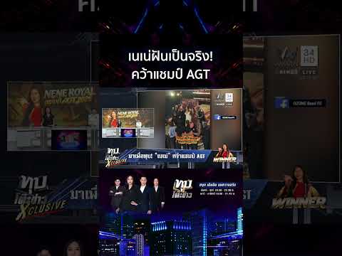 ด่วน “เนเน่ รอยัล” ฝันเป็นจริง คว้าแชมป์ AGT โชว์ร็อกผงาดโลก