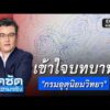 จั๊ดซัดทุกความจริง ตอนที่.53 | เข้าใจบทบาท “กรมอุตุนิยมวิทยา”