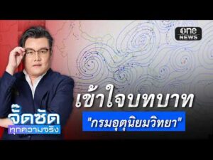 จั๊ดซัดทุกความจริง ตอนที่.53 | เข้าใจบทบาท “กรมอุตุนิยมวิทยา”