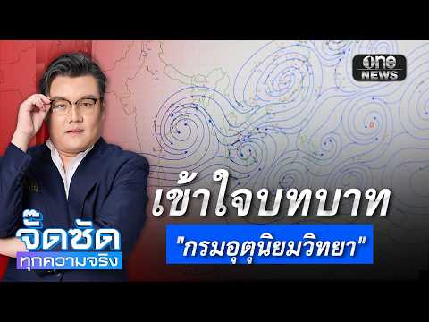 จั๊ดซัดทุกความจริง ตอนที่.53 | เข้าใจบทบาท “กรมอุตุนิยมวิทยา”