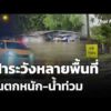 เฝ้าระวังหลายพื้นที่ ฝนตกหนัก-น้ำท่วม  25 ก.ย. 69