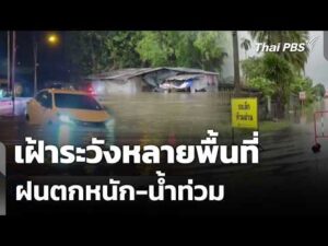 เฝ้าระวังหลายพื้นที่ ฝนตกหนัก-น้ำท่วม 25 ก.ย. 69