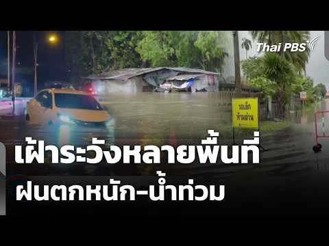 เฝ้าระวังหลายพื้นที่ ฝนตกหนัก-น้ำท่วม 25 ก.ย. 69