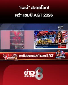 “เนเน่-รอยัล”-สร้างประวัติศาสตร์