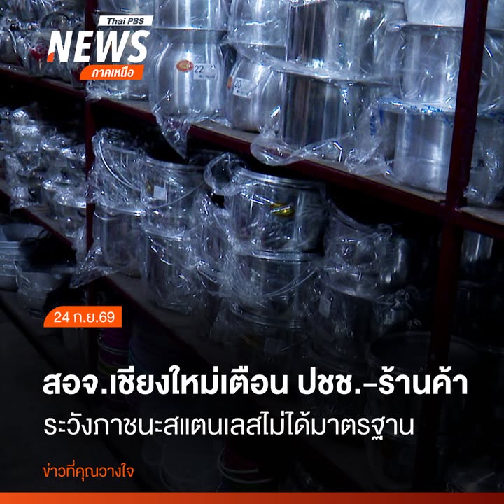 เจ้าหน้าที่จากสำนักงานอุตสาหกรรมจังหวัดเชียงใหม่-เข้าตรวจสอบ