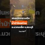 ฝนหนักกลางดึก น้ำป่าไหลท่วม อ.มวกเหล็ก จ.สระบุรี