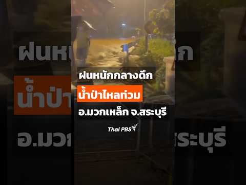 ฝนหนักกลางดึก น้ำป่าไหลท่วม อ.มวกเหล็ก จ.สระบุรี