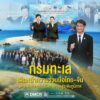 -กรมทะเล-เดินหน้าความร่วมมือไทย–จีน-ยกระดับความร่วมมือทางทะ