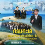 -กรมทะเล-เดินหน้าความร่วมมือไทย–จีน-ยกระดับความร่วมมือทางทะ