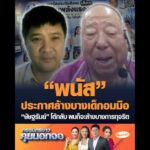 พนัส ประกาศล้างบางเด็กอมมือ ษัษฐรัมย์ โต้กลับ ผมก็จะล้างบางการทุจริต อัพเดทข่าว
