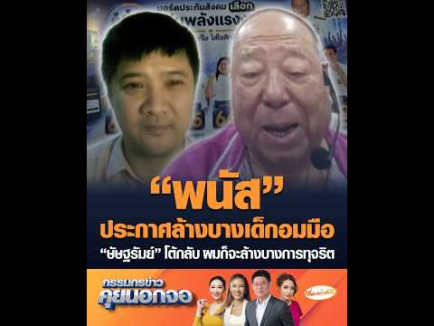 พนัส ประกาศล้างบางเด็กอมมือ ษัษฐรัมย์ โต้กลับ ผมก็จะล้างบางการทุจริต อัพเดทข่าว