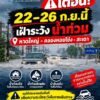 หาดใหญ่-สทนชเตือน-22–26-กย.นี้-เฝ้าระวังน้ำท่วม-หาดใหญ่-|-2026-09-22-08:32:00