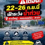 หาดใหญ่-สทนชเตือน-22–26-กย.นี้-เฝ้าระวังน้ำท่วม-หาดใหญ่-|-2026-09-22-08:32:00