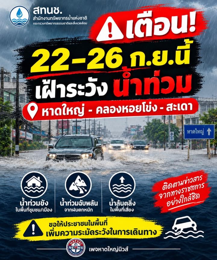 หาดใหญ่-สทนชเตือน-22–26-กย.นี้-เฝ้าระวังน้ำท่วม-หาดใหญ่-|-2026-09-22-08:32:00