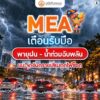 mea-เตือนรับมือพายุฝน-–-น้ำท่วมฉับพลัน-แนะจุดอันตรายเสี่ยงถู-|-2026-09-24-06:05:00