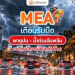 mea-เตือนรับมือพายุฝน-–-น้ำท่วมฉับพลัน-แนะจุดอันตรายเสี่ยงถู-|-2026-09-24-06:05:00