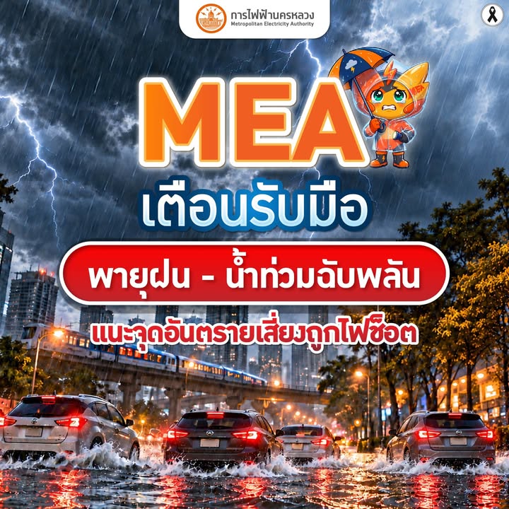 mea-เตือนรับมือพายุฝน-–-น้ำท่วมฉับพลัน-แนะจุดอันตรายเสี่ยงถู-|-2026-09-24-06:05:00