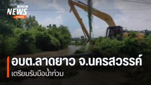อบต.ลาดยาว-จังหวัดนครสวรรค์-เร่งเปิดทางน้ำรับฝนระลอกใหม่-หวั