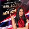 เธอคือตำนาน-เนเน่-รอยัล-คว้าแชมป์-agt-2026-คนไทยคนแรกในปร