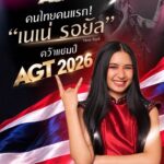 เธอคือตำนาน-เนเน่-รอยัล-คว้าแชมป์-agt-2026-คนไทยคนแรกในปร