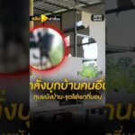 สาววัย 26 ปี ต้องอุ้มลูกหนีเสียชีวิต หลังมีชายคลั่งบุกมาทุบผนังบ้าน | คลิปเล่าเรื่อง | สำนักข่าววันนิวส์