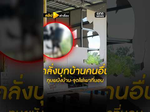 สาววัย 26 ปี ต้องอุ้มลูกหนีเสียชีวิต หลังมีชายคลั่งบุกมาทุบผนังบ้าน | คลิปเล่าเรื่อง | สำนักข่าววันนิวส์