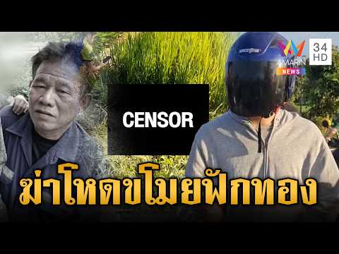 ด่วน มีดฟันดับเซ่นลักฟักทอง ลากศwทิ้งทุ่งเหยียบจมดิน 25 ก.ย. 69