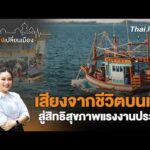 เสียงจากชีวิตบนเรือ สู่สิทธิสุขภาพแรงงานประมง | เสียงเปลี่ยนเมือง 25 ก.ย. 69