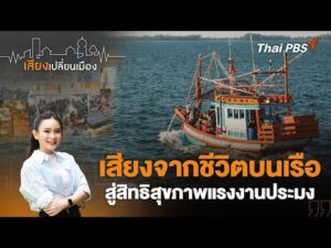 เสียงจากชีวิตบนเรือ สู่สิทธิสุขภาพแรงงานประมง | เสียงเปลี่ยนเมือง 25 ก.ย. 69