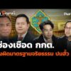 ชี้ช่องเชือด กกต.ฟ้องผิดมาตรฐานจริยธรรม ปมฮั้ว สว.  25 ก.ย. 69